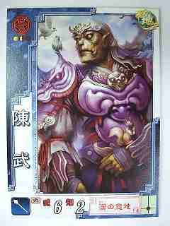 Amazon.co.jp: 三国志大戦3 呉028 C陳武 [おもちゃ＆ホビー] : おもちゃ